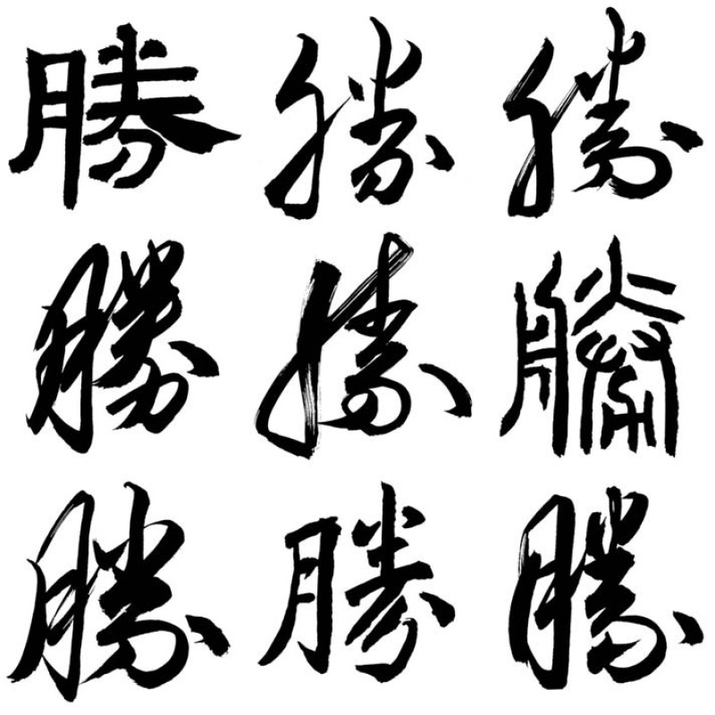 Thư pháp Trung Quốc: Thành công, Thành công và Chiến thắng của Tristan Tan